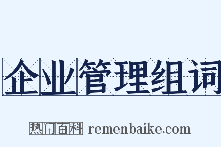 企业管理组词是什么意思的图片